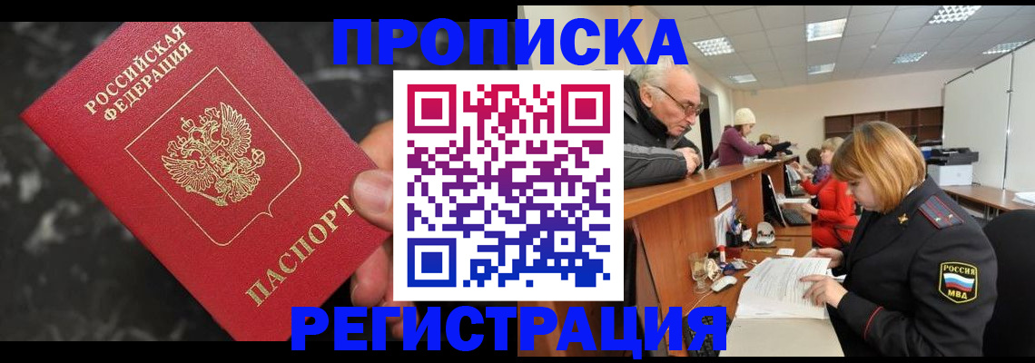 прописка законно в Белоозёрском